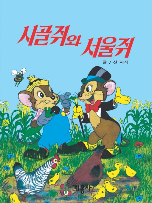 Title details for 시골쥐와 서울쥐 by 계몽사 - Available